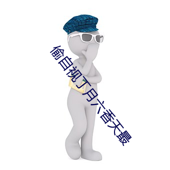 偷自視丁月六香天最
