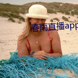 春雨(雨)直播(播)app大全(全)