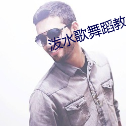 泼水歌舞蹈教学视频
