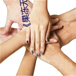 《果凍無人區卡一卡二卡三亂碼狼王》詳情介紹