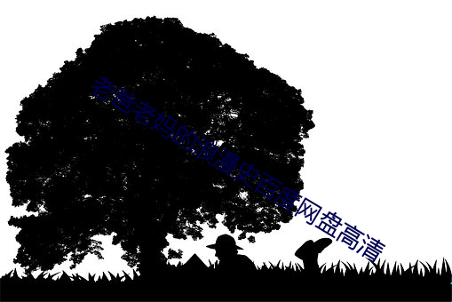 老爸老妈的浪漫史百度网盘高清