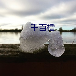 千百(bǎi)橹