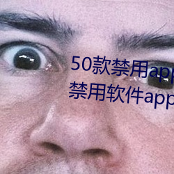 50款禁用app下载免费安装(十大禁用软件app下载安装)