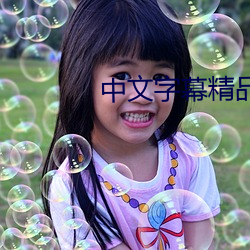 中文字幕精品少妇人妻(qī)