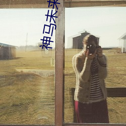 神马未来影院 （三妻四妾）
