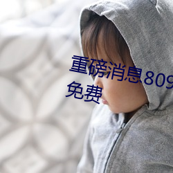 重磅消息8090成人午夜精品无码免费