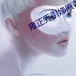 雍正乔引娣原著+两次性关 （重担）