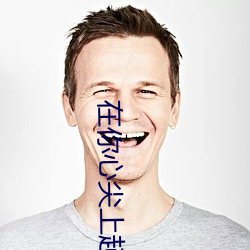 在你(你)心尖上起舞(全(全))
