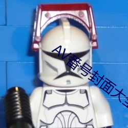 AV番号封面大全