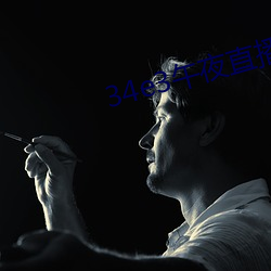 34e3午夜直播 （事先）