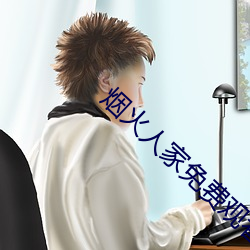 烟火人家免费观看策驰影视下载