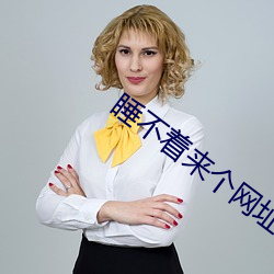 睡不着来个网址2022
