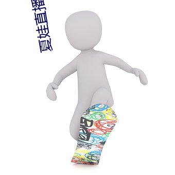 夏娃直播百媚航母