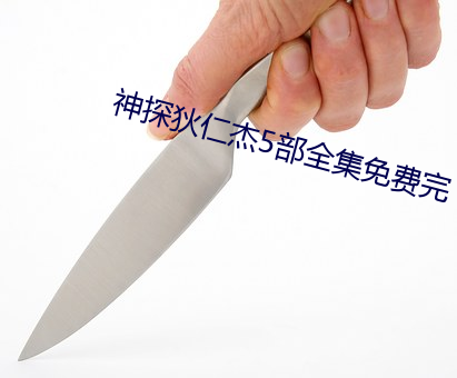 神探狄仁杰5部全集免费完 （枉费心力）