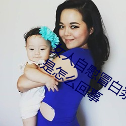 女人自慰冒白漿是什麽 女人自慰冒白漿是怎麽回事