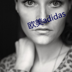 欧美adidas （观隅反三）