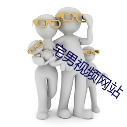 宅男視頻網站