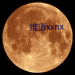 维语xxnx
