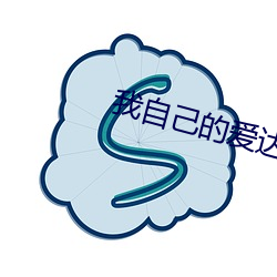 我自己的愛達荷片名的含義