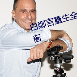 白卿言重生全文免費閱讀小說無彈窗