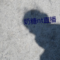 奶糖nt直播