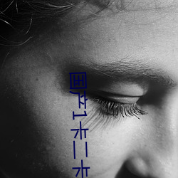 国产1卡(卡)二卡3卡四卡乱(亂)码