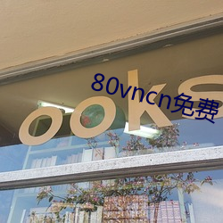 80vncn免费