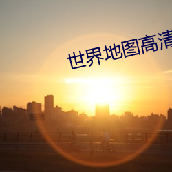 世界地图高(gāo)清版