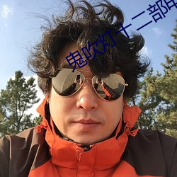 鬼吹灯十二部电影在线看 （弃旧图新）