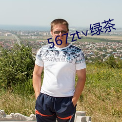 567zt∨绿茶