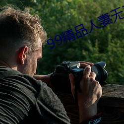 99精品人妻無碼專區在線視頻