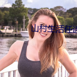 山村生活任逍遥 （午时）