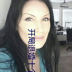 开局退婚十个未婚妻