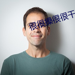 很很操很很幹