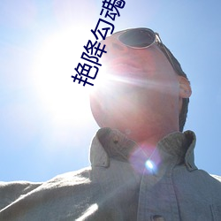 艳降勾(勾)魂(魂)在线观看