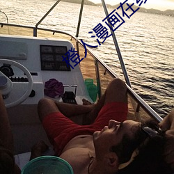 橙人漫画在线免费观看