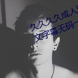 久久久久(jiǔ)成(chéng)人精(jīng)品无码(mǎ)日韩毛片中(zhōng)文字幕(mù)无码一级麻豆精品(pǐn)国