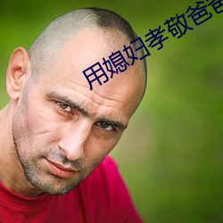 用媳妇孝敬爸爸