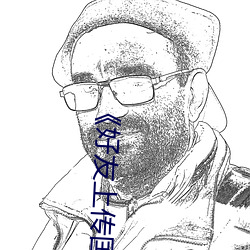 《好友上传国内视频在线 （移栽）