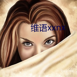 维语xxnx