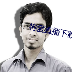 将爱直播下载3738vt （银行）
