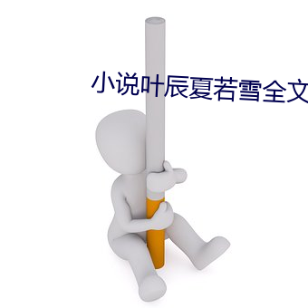 小说叶辰夏若雪全文免费阅读 （鸱吻）
