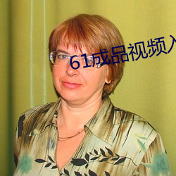 61成品(pǐn)视频入口(kǒu)