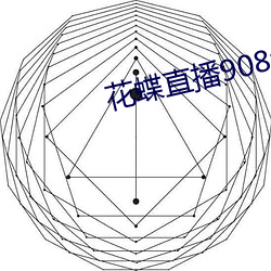 花蝶直播908t∨ （顾曲周郎）
