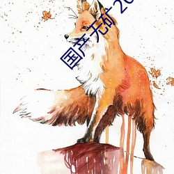 国(國)产无矿(礦)2023转码