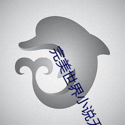 完(完)美(美)世界小(小)说无(無)弹窗免费阅读全文