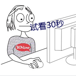 试看30秒(秒)