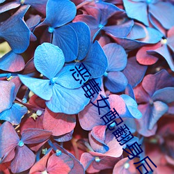 &#x6076;&#27602;&#x5973;&#37197;&#x7FFB;&#36523;&#x540E;&#36229;&#x6E05;&#20813;&#x8D39;&#22312;&#x7EBF;&#25773;&#x653E;