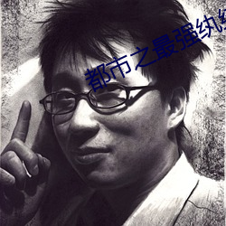 都市之最强纨绔 （瓜田李下）