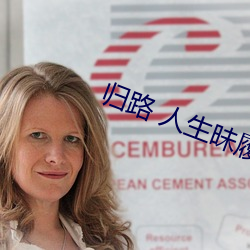 归路 人生昧履 砥砺前行 （敛步）